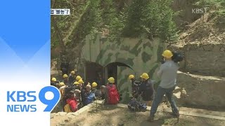 “핵실험장 완전 폐기”…추가 핵 개발 차단됐나? / KBS뉴스(News)