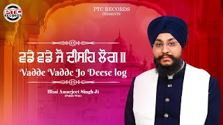 Shabad - Vadde Vadde Jo Deese Log | Bhai Amarjeet Singh Ji (Patiala Wale) | PTC RECORDS