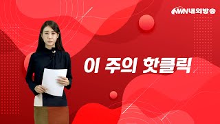 [이 주의 핫클릭] 4차 대유행,이재명의 바지,아이티 대통령 피살