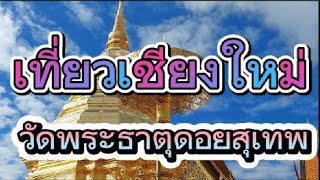 เที่ยวเชียงใหม่Ep.2วัดพระธาตุดอยสุเทพ Wat Phrathat Doi Suthep