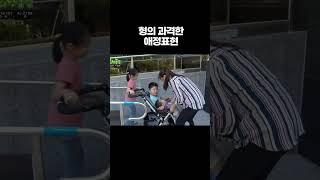 형의 과격한 애정표현 #shorts #알고e즘