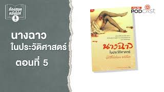 นางฉาวในประวัติศาสตร์ | EP5 | ห้องสมุดหลังไมค์