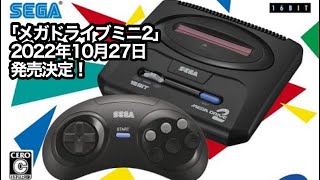 セガ「メガドライブミニ2」2022年10月27日発売決定！　SEGA game