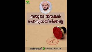 നമ്മുടെ നന്മകൾ രഹസ്യമായിരിക്കട്ടെVoice of Simsarul Huq Hudawi Speech