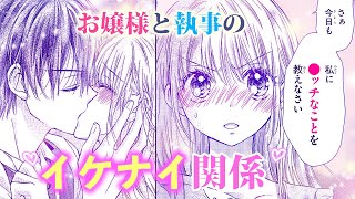 【恋愛漫画】執事との秘密の関係は更に甘くカゲキに…！【お嬢様、大人のキスのお時間です。・第2話】フラコミチャンネル