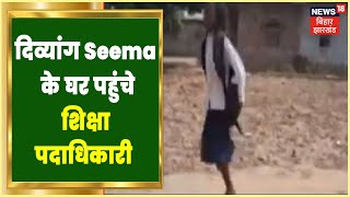 Jamui में News18 की ख़बर का असर, दिव्यांग Seema के घर पहुंचे शिक्षा पदाधिकारी | Bihar News