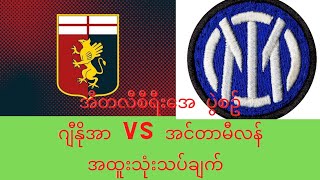 အီတလီစီရီးအေ ဂျီနိုအာ vs အင်တာမီလန် ပွဲစဥ်အထူးသုံးသပ်ချက်  ဘောပွဲအပိုင်ပွဲများ မောင်း ဘော်ဒီ