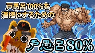 【モンスト実況】100%を運極にするための戸愚呂弟80%！【運極59体目】