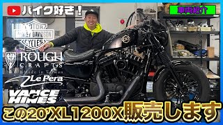 【車両紹介】超厳選中古車入庫！絶賛高騰中の2020年XL1200Xボバースタイルカスタムの販売車両のご紹介！