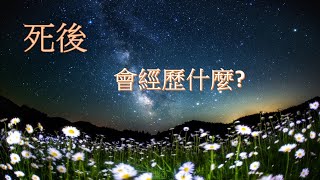 人死後, 會經歷什麼? 要過多少關才可投胎?