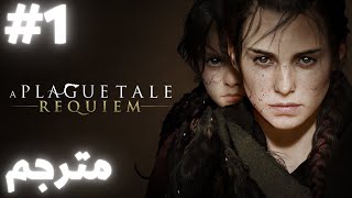 a plague tale requiem | Chapter 1 | حكاية الطاعون الجزء الثاني  | تحت شمس جديده