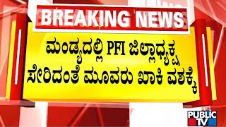 Police Take 3 PFI Workers Including Mandya District President | Public TV