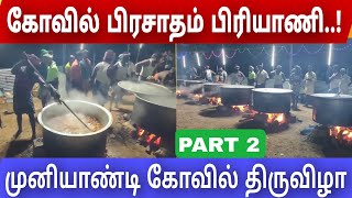 Madurai biryani thiruvila | vanakkampatti muniyandi Temple | முனியாண்டி விலாஸ் ஹோட்டல் |வடக்கம்பட்டி