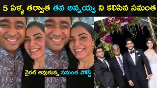 Actress Samantha with her Brother after 5 years | తన అన్నయ్య ని కలిసిన సమంత | Star Mantra