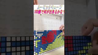 ルービックキューブ100個で何が出来るかな？193