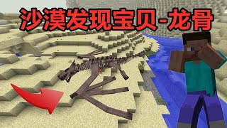 Minecraft：超真实生存04！沙漠发现巨型龙骨，我要制作驯龙杖【麻花游戏解说】