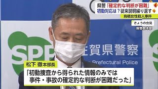 鳥栖女性殺人事件「初動捜査のみでは確定的な判断が困難だった」　佐賀県警定例会見【佐賀県】 (22/10/28 18:24)