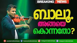 ബാല ഭാസ്കറിന്റെ മരണത്തിൽ വാൻ ട്വിസ്റ്റ് - ബാലൂ..അങ്ങയെ കൊന്നതോ Balabhaskar