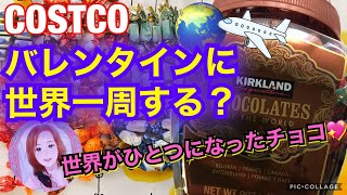 コストコ購入KSチョコレートオブザワールド開封✨バレンタインにチョコで世界一周する?[COSTCO chocolates of the world]