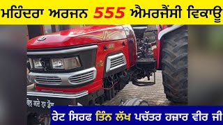 ਜਮਾਂ ਨਵਾ ਮਹਿੰਦਰਾ ਅਰਜਨ 555 ਵਿਕਾਊ | ਰੇਟ ਤਿੰਨ ਪਚੱਤਰ | ਪਾਵਰ ਸਟੈਰਿੰਗ | Mahindra 555 for sale in punjab