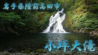 小坪大滝 /岩手県陸前高田市横田町 気仙川支流・小坪川 2021年7月26日