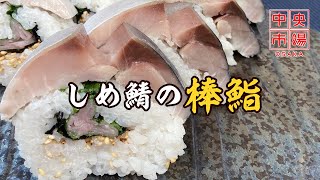 しめ鯖をつかって作る「鯖の棒鮨」