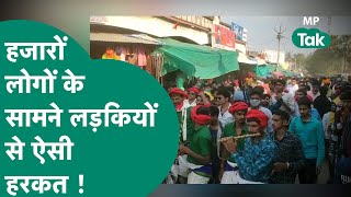 अलीराजपुर के भगोरिया मेले में जो हुआ, उसने सबको शर्मसार कर दिया ! | MP Tak