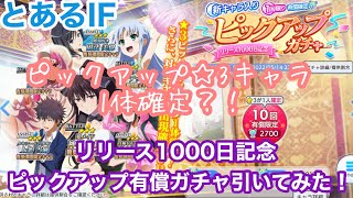 【とあるIF 】リリース1000日記念ピックアップ有償ガチャ引いてみた！