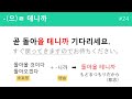 제24과【韓国語初級２】 ① 아 어하다② 으 ㄹ 테니까と単語の練習