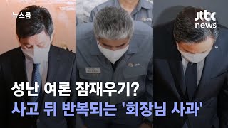 성난 여론 잠재우기?…사고 뒤 반복되는 '회장님 사과' / JTBC 뉴스룸