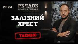 ЗАЛІЗНИЙ ХРЕСТ | РЕЧДОК. ВЕЛИКА СПРАВА 2024 | ВЕЩДОК 2024 #вещдок #речдок