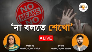 LIVE। School Education: 'নো' ইজ় মাই চয়েস, এ বার শেখানো হবে স্কুলে । Ei Samay