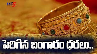 పెరిగిన బంగారం ధరలు..| Gold and Silver Rates Today | Tv5 News