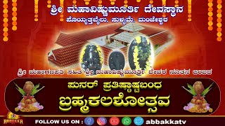 SULYAME | ಶ್ರೀ ಮಹಾವಿಷ್ಣುಮೂರ್ತಿ ದೇವಸ್ಥಾನ |ಪುನರ್ ಪ್ರತಿಷ್ಠಾ ಅಷ್ಟಬಂಧ ಬ್ರಹ್ಮಕಲಶೋತ್ಸವ