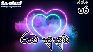 රාව සුසුම් || 06 || හිරූ හේවගේ #nawakatha   #hiroohewage