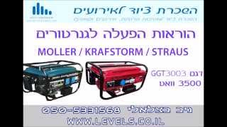 איך מדליקים גנרטור MOLLER / KRAFSTORM / STRAUS