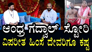 ಆಂಧ್ರ ಗದ್ವಾಲ್ ಸ್ಟೋರಿ | ದೇವರಿಗೂ ಕಷ್ಟ | ಏನಾಗಿದೆ ನೇರವಾಗಿಯೇ ಮಾತಾಡಿದ್ದಾರೆ ಕೇಳಿ