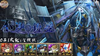 【神魔之塔 - 秋雨】愛麗絲配傑洛！固定兩康及10秒轉珠就是猛！0石通關十封王地獄！【冰冷的金屬身體 地獄級】解 全機械 - 一成就