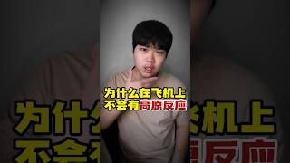 为什么飞机上不会有高原反应？【1/10万个为什么】#热门 #科普長知識 #十万个为什么 #为什么 #高原 #飞机