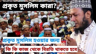 প্রকৃত মুসলিম কারা?কাদের কে প্রকৃত মুসলিম বলে।মুফতি আমির হামজা