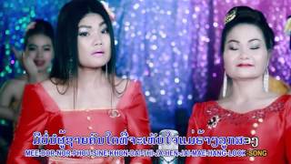 MEA HANG LOUK SONG ແມ່ຮ້າງລູກສອງ ຮ້ອງໂດຍ ປານ້ອຍ-ປາໃຫຍ່ PANOY-PAYAI