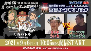 瀬戸内三國志舟券バトルinBOATRACE宮島】＜ういち軍・ういち VS グランジ大軍・グランジ大＞