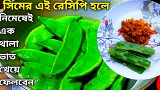 😍সিম এইভাবে বানিয়ে গরম ভাতে একবার অবশ্যই খেয়ে দেখো |Shim Bhaja |Sim Vaja Recipe