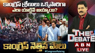 LIVE: కాంగ్రెస్ శ్రేణులు ఒక్కసారిగా ఎలా యాక్టివ్‌ అయ్యాయి? || కాంగ్రెస్ నెత్తిన పాలు || The Debate