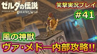 #41【ゼルダの伝説 BоtW】風の神獣 ヴァ・メドー内部攻略!!【クロネタ】