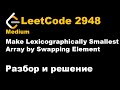 LeetCode 2948 Make Lexicographically Smallest Array by Swapping Element Разбор и решение