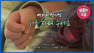 [뭉클한 주말🥰 #180]  백의의 천사님, 저를 지켜주세요 | 나이팅게일 다이어리- 소아병동 간호사 [다큐3일 090418 KBS 방송]