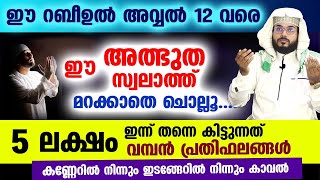 2023 നബിദിനം വരുന്നു ... 5 ലക്ഷം പ്രതിഫലമുള്ള ഈ സ്വലാത്ത് ചൊല്ലണേ  Arshad Badri | Rabeeul Avval 2023