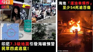 今日快訊：印尼7.3級地震 民眾四處逃竄|加勒比海島國海地「運油車爆炸」至少54死|﻿印度佳麗當選2021「環球小姐」|輝瑞新冠口服藥對變種仍有效|一款沙律雜菜被緊急召回 加拿大多省有售|粵語新聞