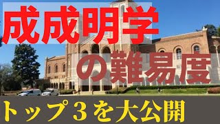 【成成明学】成城大学/成蹊大学/明治学院大学の偏差値ランキング